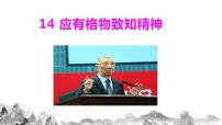 初中语文人教部编版八年级下册14 应有格物致知精神完美版教学课件ppt