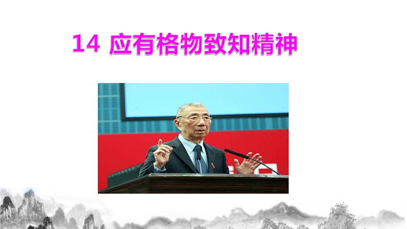 14《应有格物致知精神》课件+教学设计01