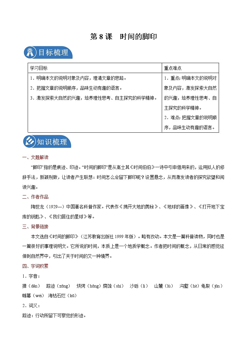 第8课 时间的脚印 学案 初中语文人教部编版八年级下册（2022年）01
