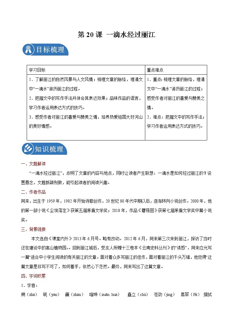 第20课 一滴水经过丽江 学案 初中语文人教部编版八年级下册（2022年）第1页