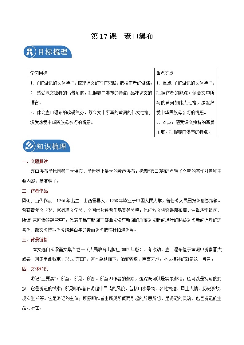 第17课 壶口瀑布 学案 初中语文人教部编版八年级下册（2022年）第1页