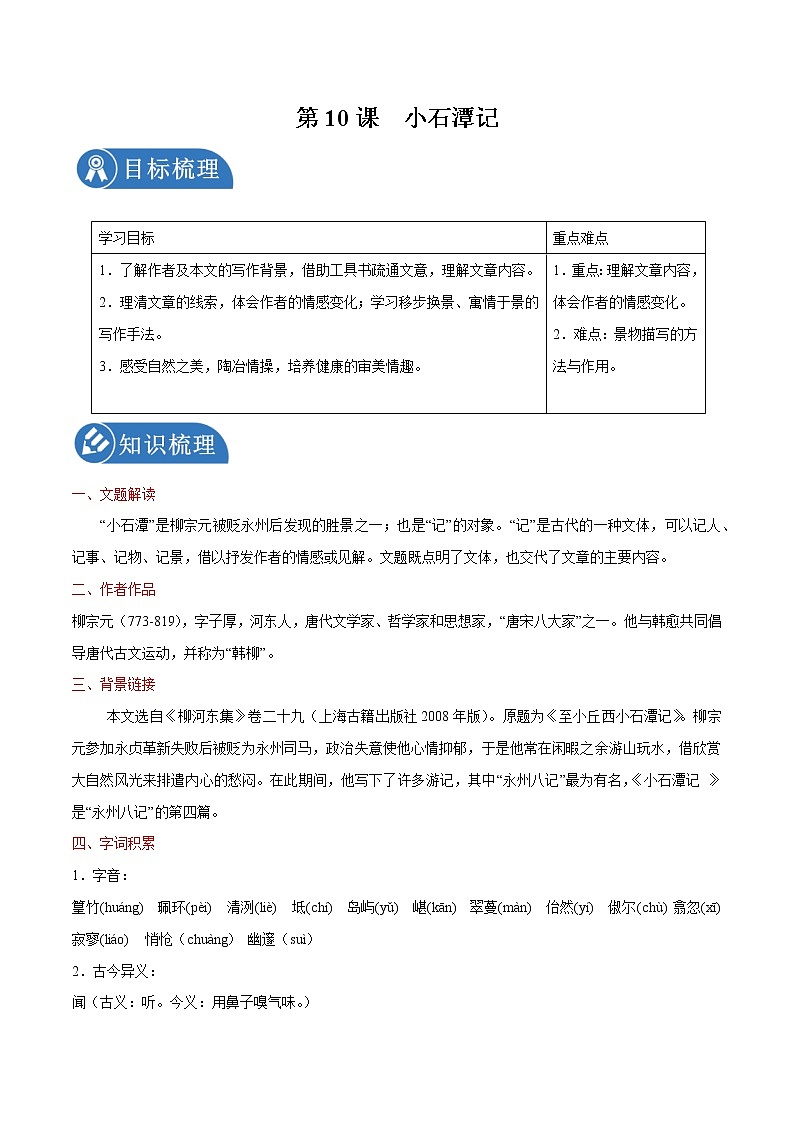 第10课 小石潭记 学案 初中语文人教部编版八年级下册（2022年）01