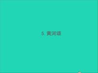 语文5 黄河颂习题课件ppt