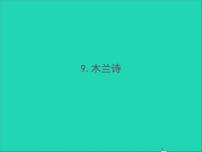 人教部编版七年级下册8 木兰诗习题ppt课件