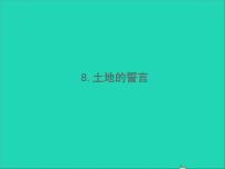 初中语文人教部编版七年级下册土地的誓言习题课件ppt