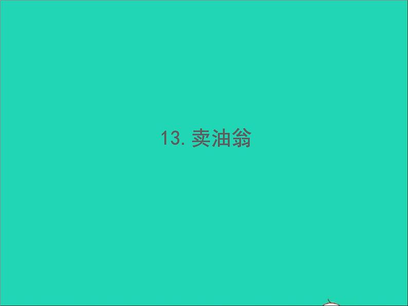 2022春七年级语文下册第三单元13卖油翁习题课件新人教版第1页