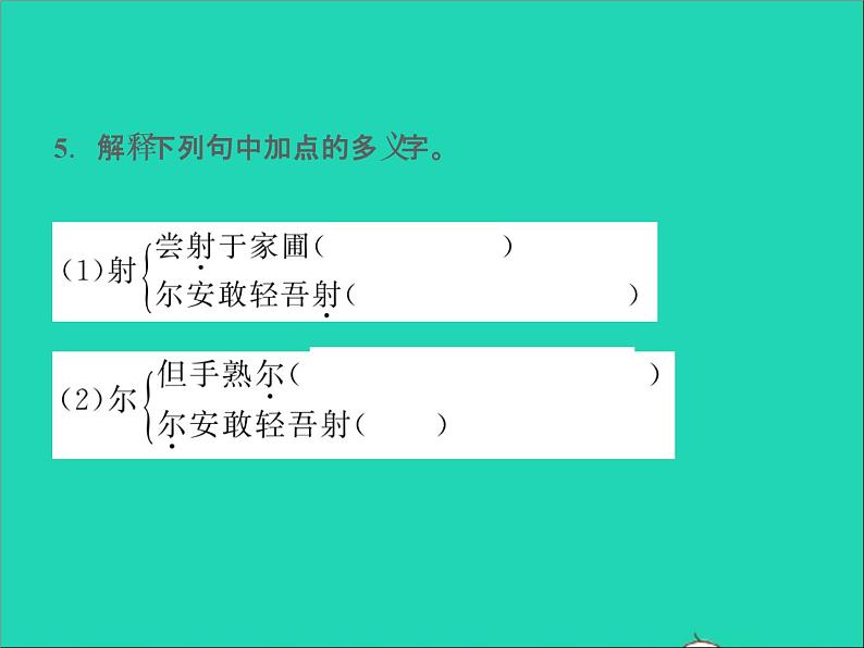 2022春七年级语文下册第三单元13卖油翁习题课件新人教版第5页
