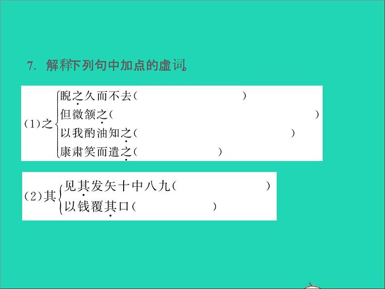2022春七年级语文下册第三单元13卖油翁习题课件新人教版第7页