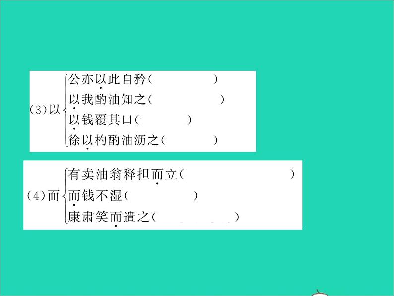 2022春七年级语文下册第三单元13卖油翁习题课件新人教版第8页