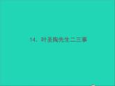 2022春七年级语文下册第四单元14叶圣陶先生二三事习题课件新人教版