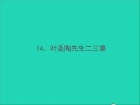 初中语文14 叶圣陶先生二三事习题课件ppt