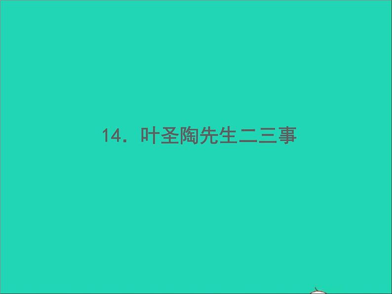 2022春七年级语文下册第四单元14叶圣陶先生二三事习题课件新人教版第1页