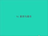 2022春七年级语文下册第四单元16最苦与最乐习题课件新人教版