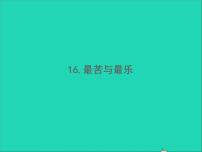 初中语文人教部编版七年级下册第四单元16* 最苦与最乐习题ppt课件