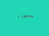 2022春七年级语文下册第五单元18紫藤萝瀑布习题课件新人教版