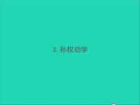 人教部编版七年级下册第一单元4 孙权劝学习题课件ppt