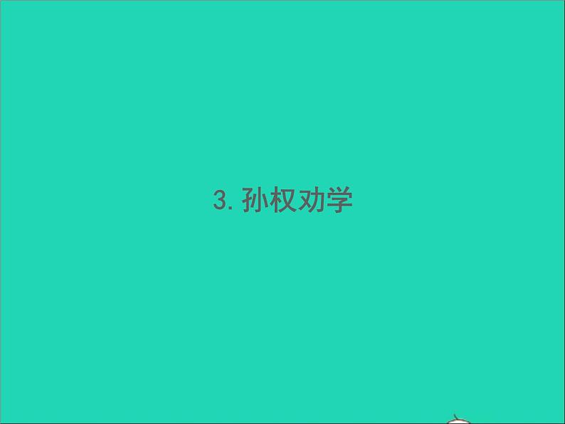 2022春七年级语文下册第一单元4孙权劝学习题课件新人教版第1页