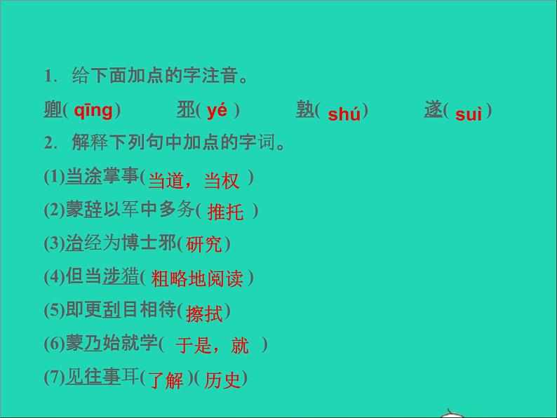 2022春七年级语文下册第一单元4孙权劝学习题课件新人教版第2页