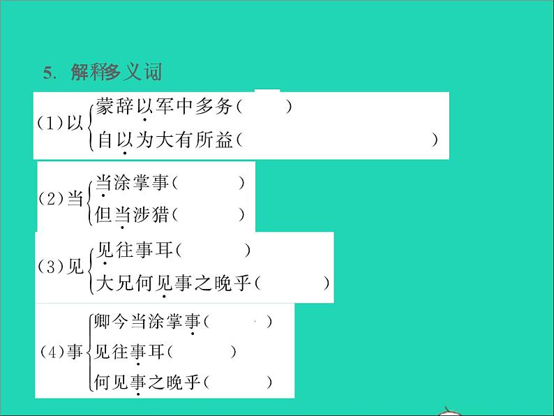 2022春七年级语文下册第一单元4孙权劝学习题课件新人教版第5页