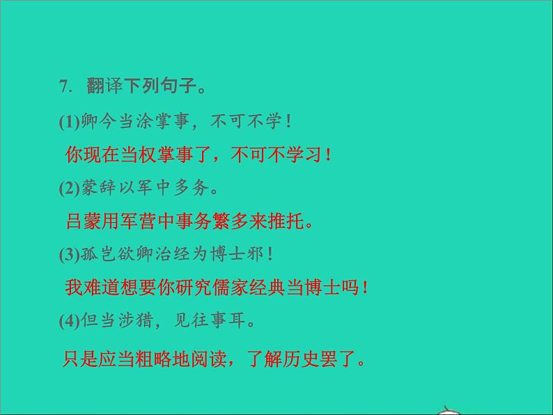 2022春七年级语文下册第一单元4孙权劝学习题课件新人教版第7页