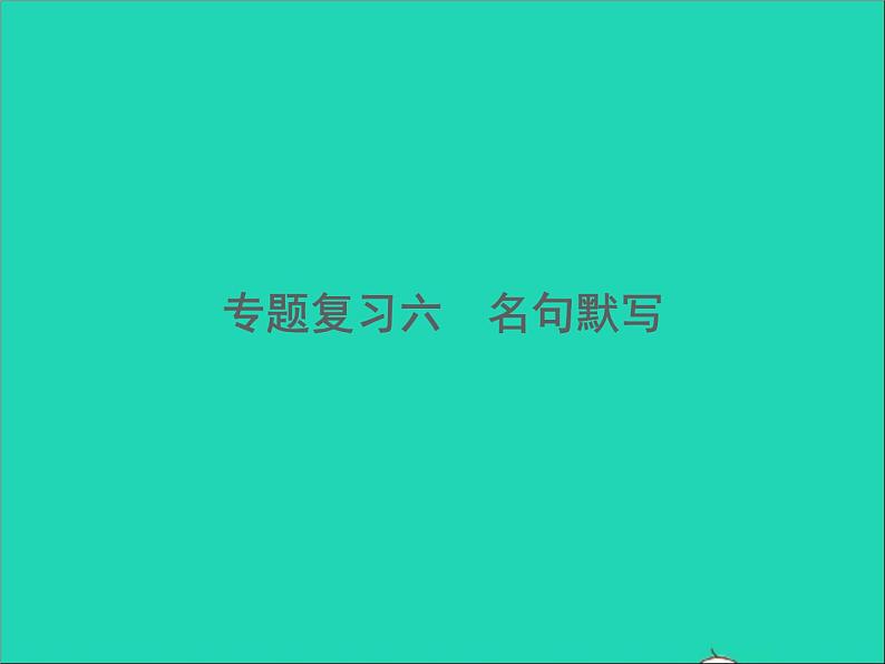 2022春七年级语文下册期末专题复习六名句默写习题课件新人教版第1页