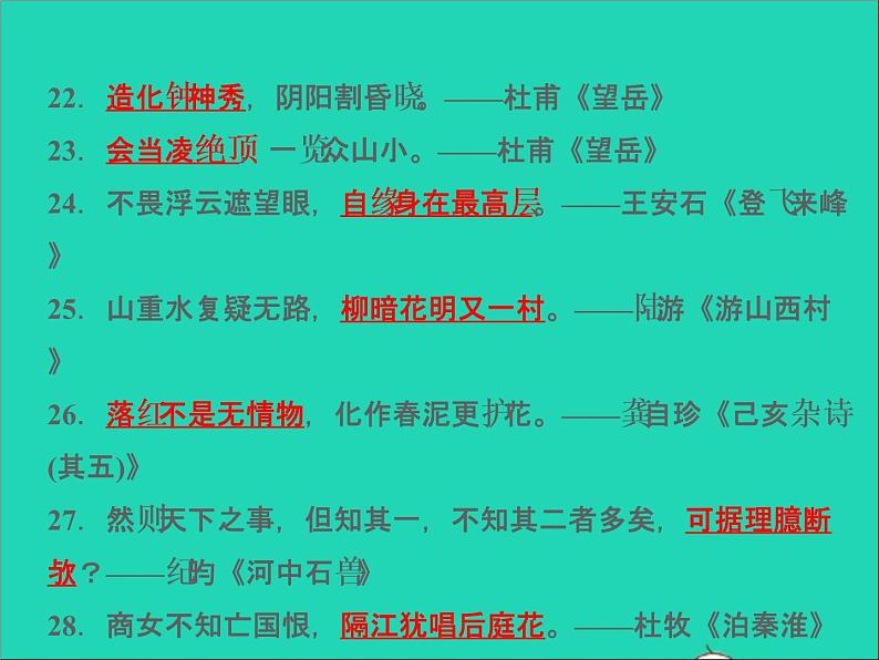 2022春七年级语文下册期末专题复习六名句默写习题课件新人教版第5页