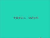2022春七年级语文下册期末专题复习二词语运用习题课件新人教版