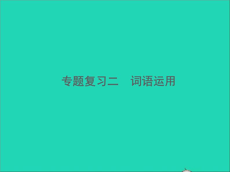 2022春七年级语文下册期末专题复习二词语运用习题课件新人教版01