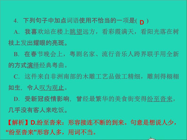 2022春七年级语文下册期末专题复习二词语运用习题课件新人教版05
