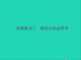 2022春七年级语文下册期末专题复习三蹭与标点符号习题课件新人教版