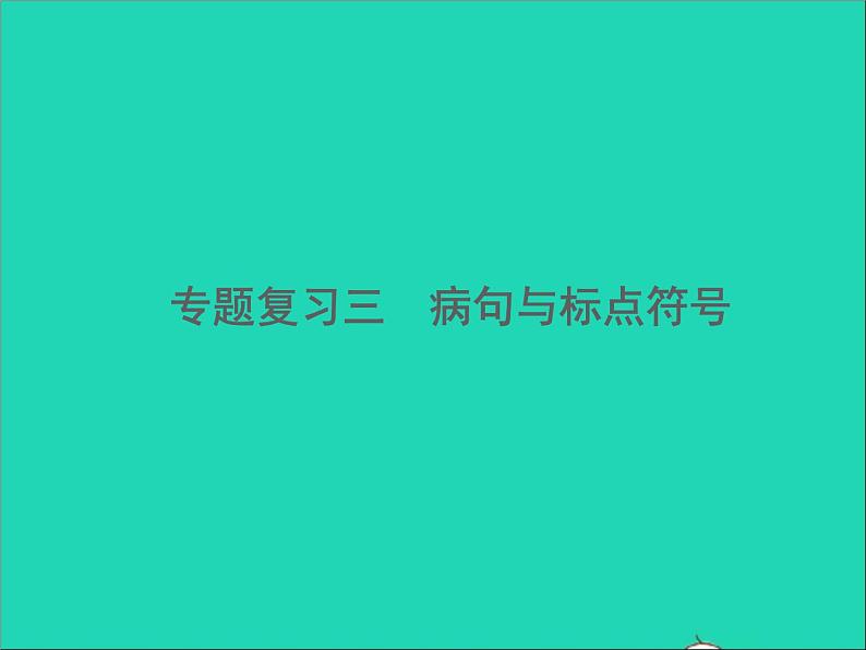 2022春七年级语文下册期末专题复习三蹭与标点符号习题课件新人教版第1页