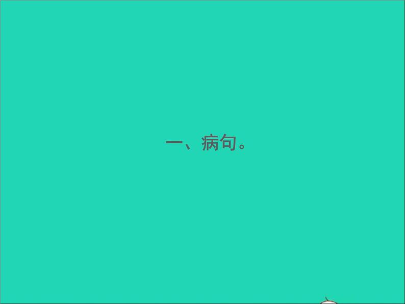 2022春七年级语文下册期末专题复习三蹭与标点符号习题课件新人教版第2页