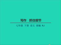 初中语文人教部编版七年级下册第三单元写作 抓住细节教学课件ppt