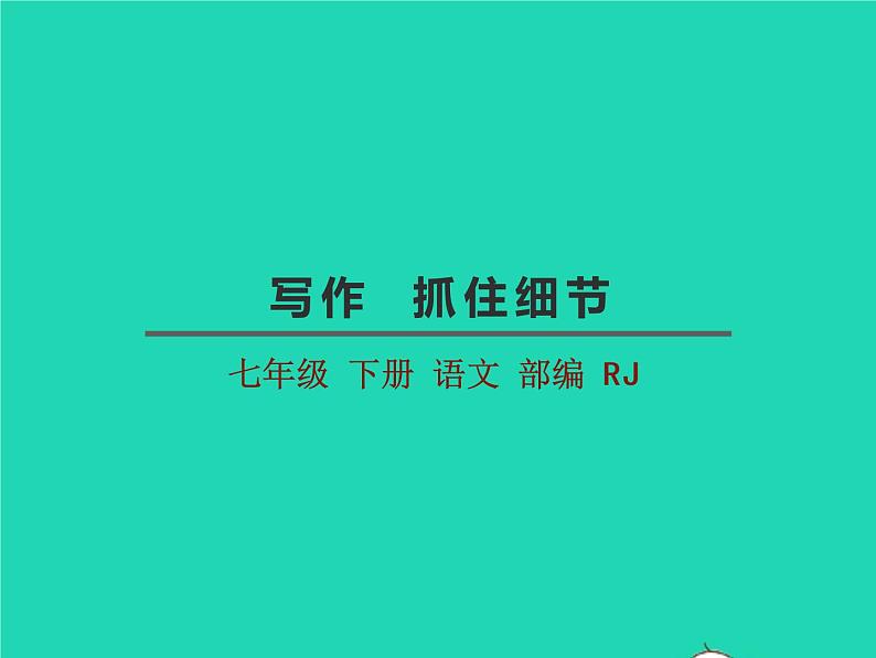 七年级语文下册第一单元写作抓住细节教学课件新人教版01