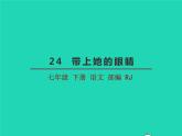 七年级语文下册第六单元24带上她的眼睛教学课件新人教版