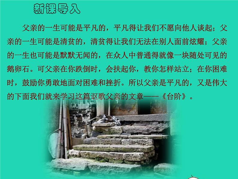 七年级语文下册第三单元12台阶教学课件新人教版01