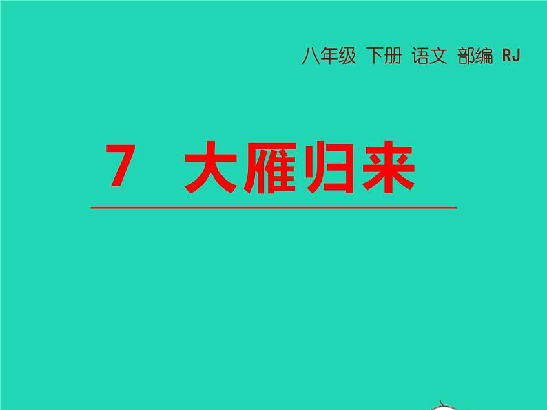 八年级语文下册第二单元7大雁归来教学课件新人教版第1页