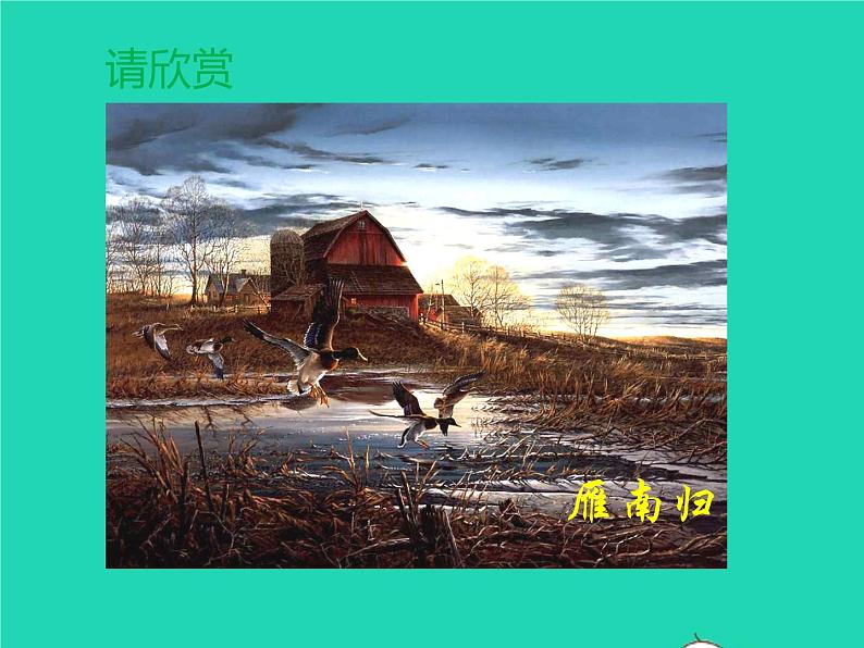 八年级语文下册第二单元7大雁归来教学课件新人教版第7页