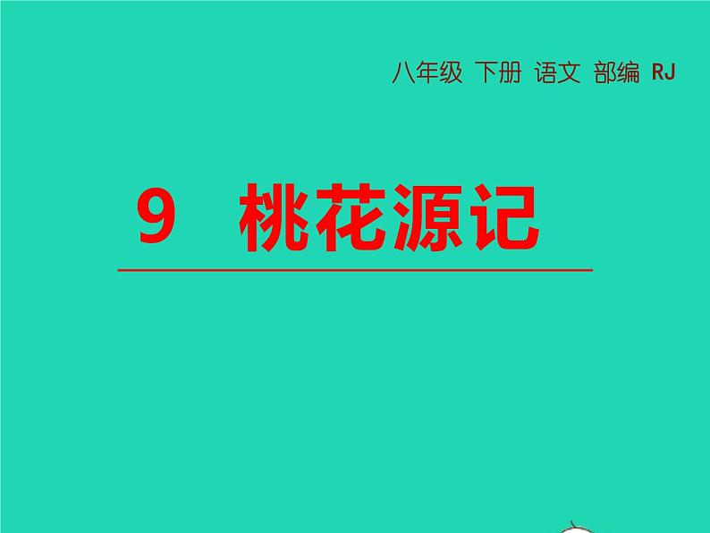 八年级语文下册第三单元9桃花源记教学课件新人教版第1页