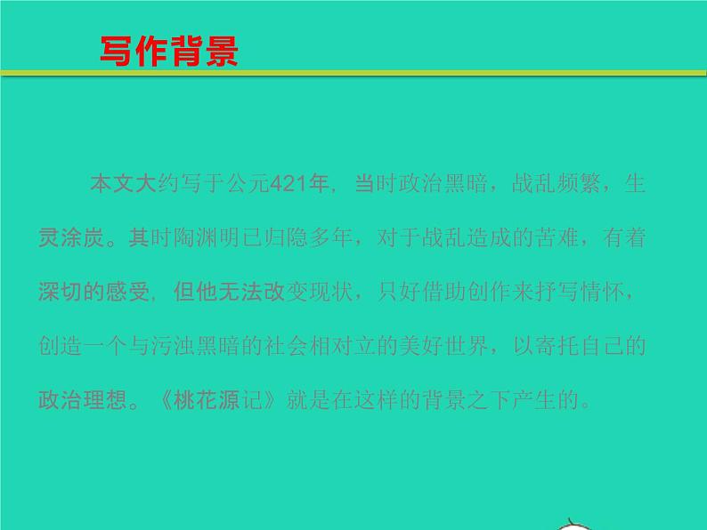 八年级语文下册第三单元9桃花源记教学课件新人教版第4页