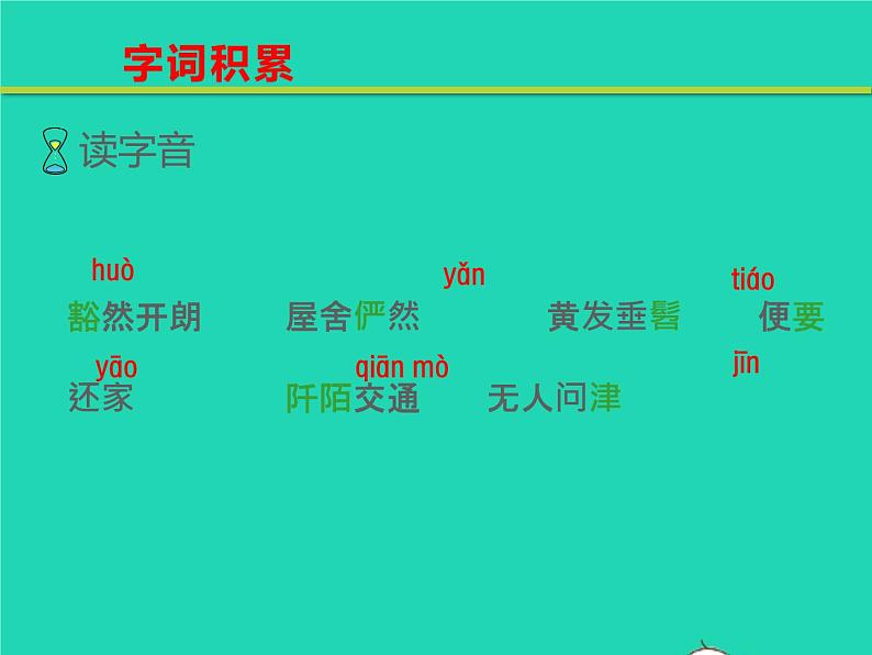 八年级语文下册第三单元9桃花源记教学课件新人教版第5页