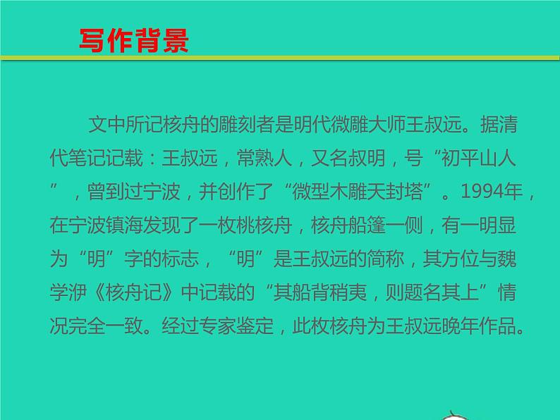 八年级语文下册第三单元11核舟记教学课件新人教版05