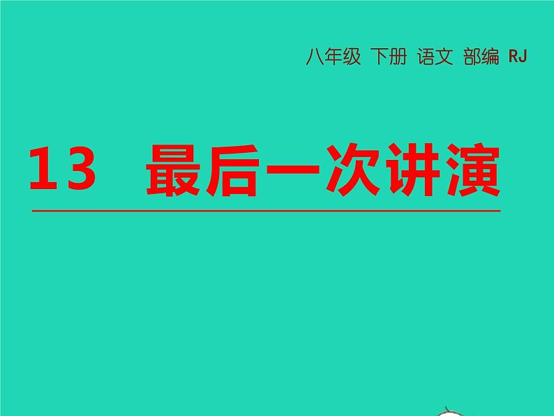 八年级语文下册第四单元13最后一次讲演教学课件新人教版第1页