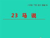 八年级语文下册第六单元23马说教学课件新人教版