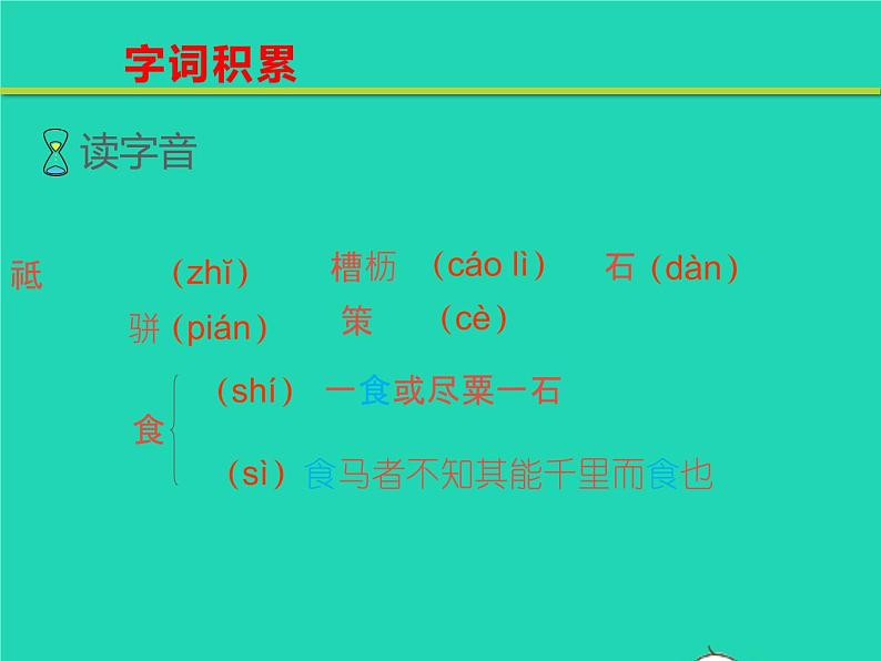 八年级语文下册第六单元23马说教学课件新人教版第7页