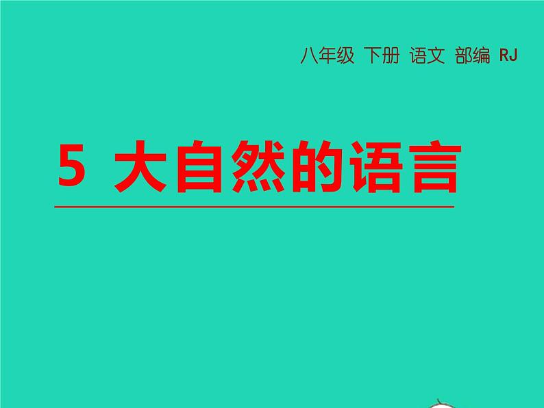 八年级语文下册第二单元5大自然的语言教学课件新人教版第1页