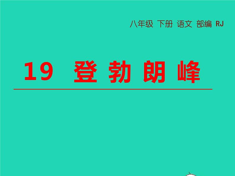 八年级语文下册第五单元19登勃朗峰教学课件新人教版第1页