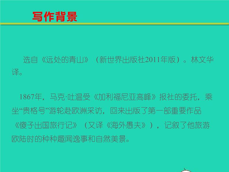 八年级语文下册第五单元19登勃朗峰教学课件新人教版第5页