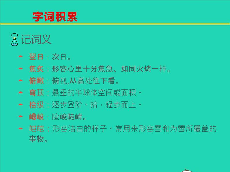 八年级语文下册第五单元19登勃朗峰教学课件新人教版第8页
