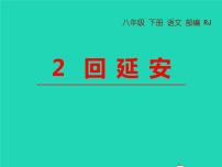 语文八年级下册第一单元2 回延安教学ppt课件